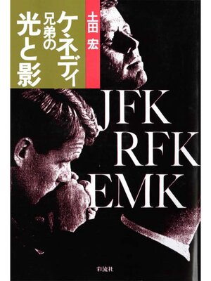 cover image of ケネディ兄弟の光と影